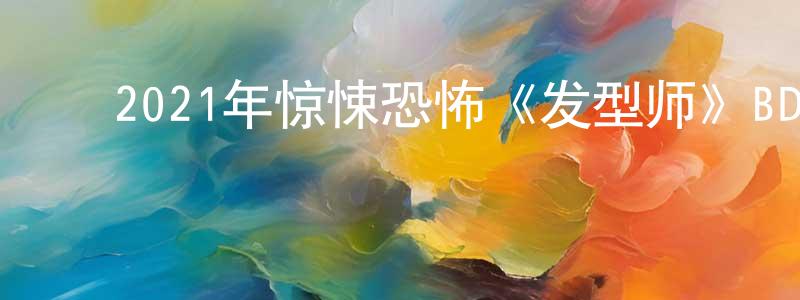 ﻿曾民的个人主页,﻿2021年惊悚恐怖《发型师》BD中英双字迅雷下载_电影天堂